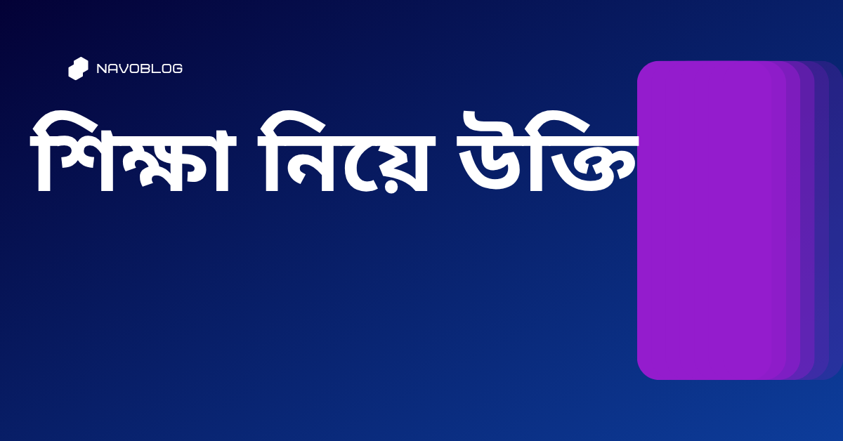 শিক্ষা নিয়ে উক্তি - বাছাইকৃত সেরা উক্তি ক্যাপশন 1 শিক্ষা নিয়ে উক্তি