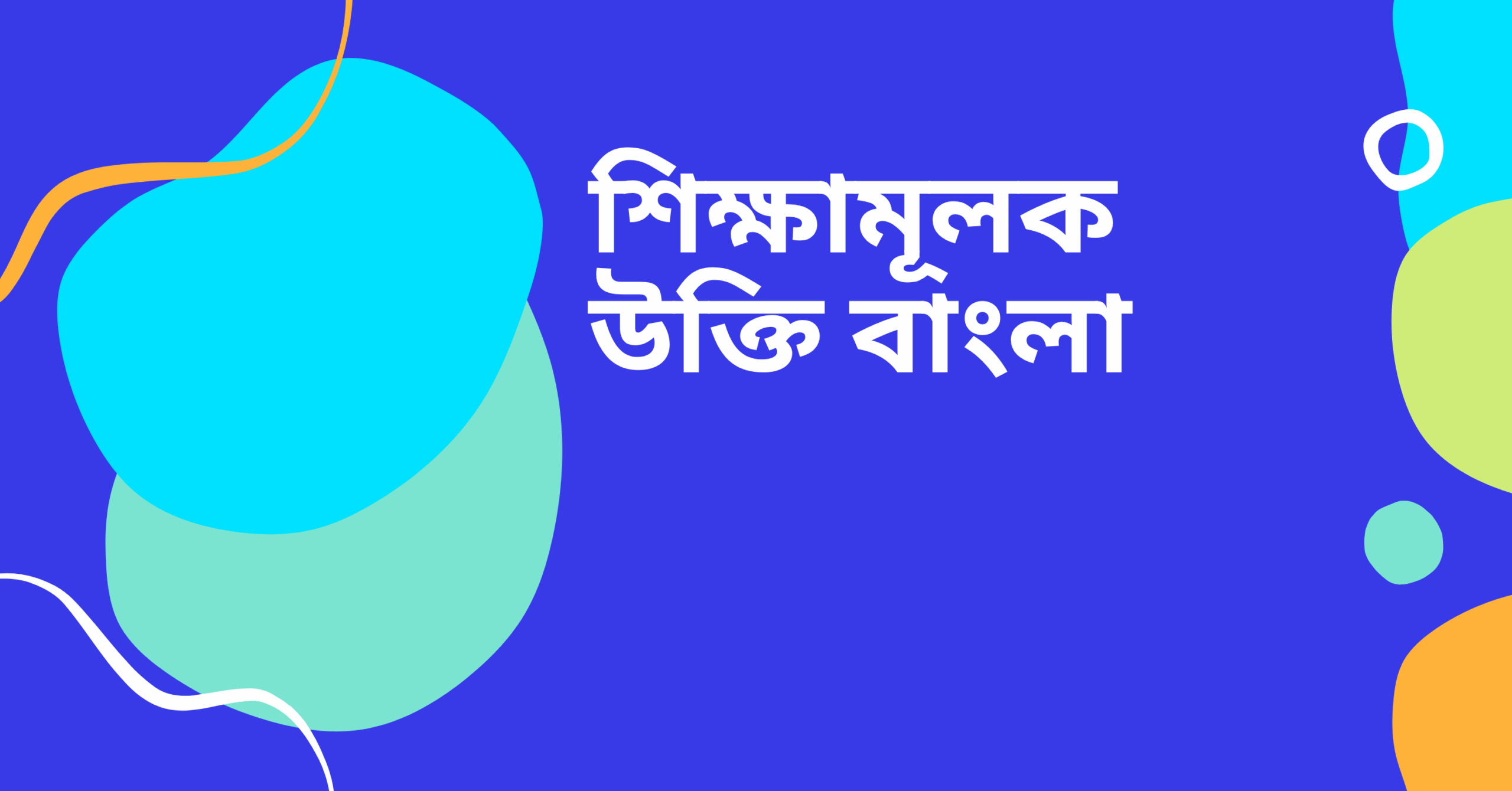 শিক্ষামূলক উক্তি বাংলা - বাছাইকৃত সেরা উক্তি ক্যাপশন 1 শিক্ষামূলক উক্তি বাংলা
