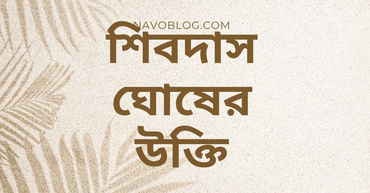 শিবদাস ঘোষের এর উক্তি - সংগ্রামী নেতার সেরা বাণী ও দিকনির্দেশনা 1 শিবদাস ঘোষের উক্তি
