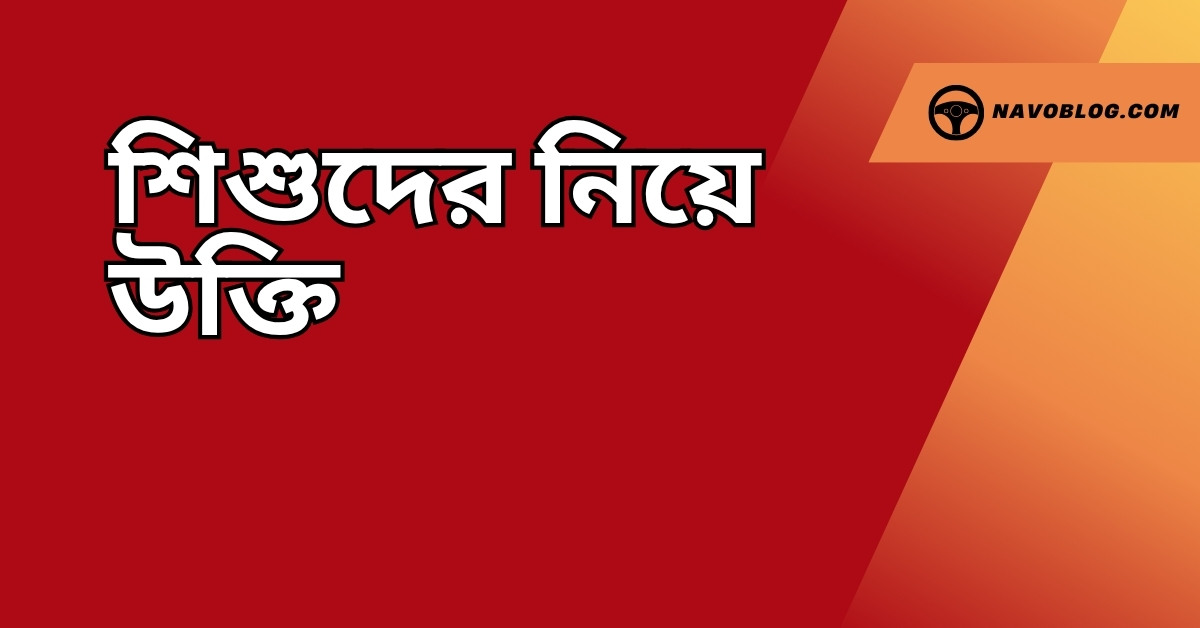 শিশুদের নিয়ে উক্তি - বাছাইকৃত সেরা উক্তি ক্যাপশন 1 শিশুদের নিয়ে উক্তি