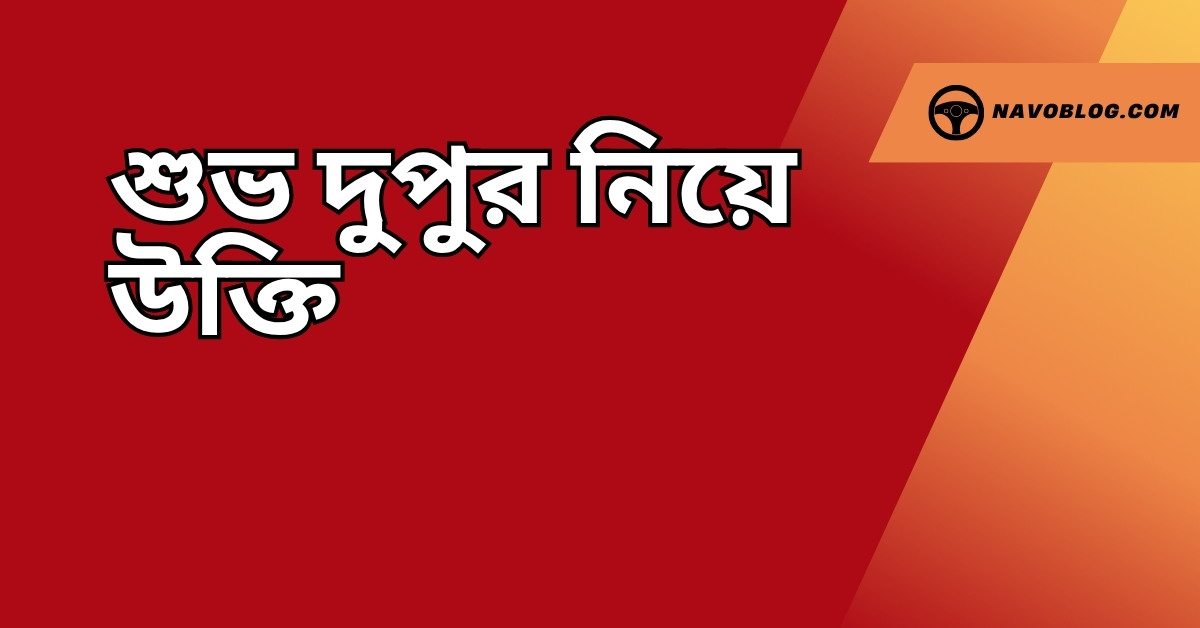 শুভ দুপুর নিয়ে উক্তি - বাছাইকৃত সেরা উক্তি ক্যাপশন 1 শুভ দুপুর নিয়ে উক্তি