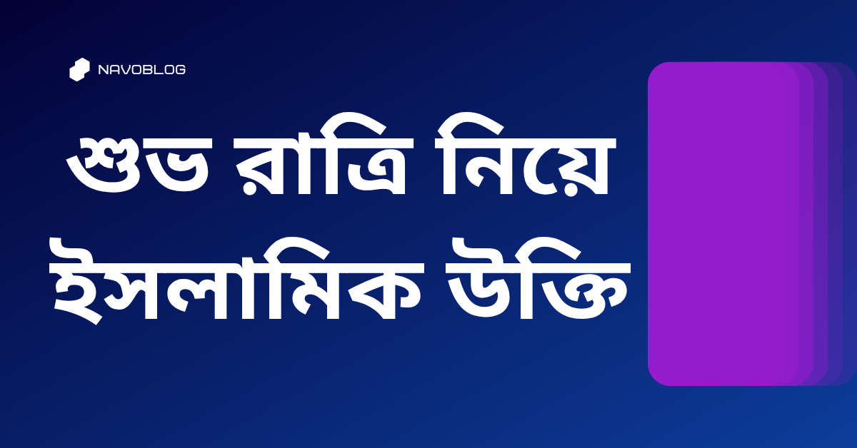 শুভ রাত্রি নিয়ে ইসলামিক উক্তি - জীবনের জন্য সেরা দিকনির্দেশনামূলক বাণী 1 শুভ রাত্রি নিয়ে ইসলামিক উক্তি
