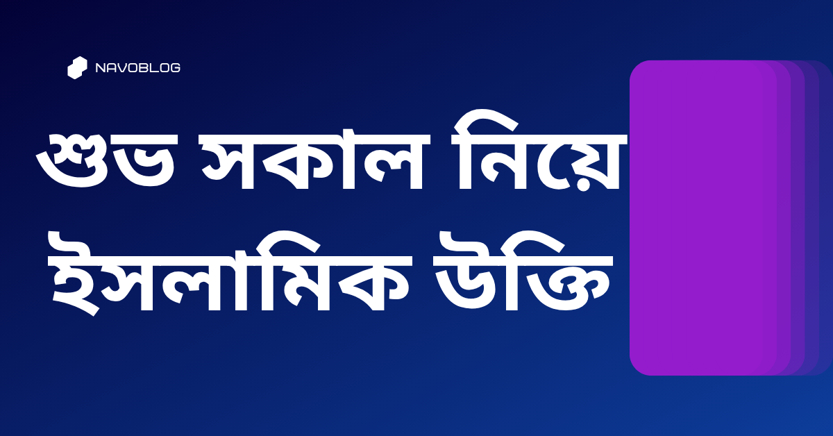 শুভ সকাল নিয়ে ইসলামিক উক্তি - জীবনের জন্য সেরা দিকনির্দেশনামূলক বাণী 1 শুভ সকাল নিয়ে ইসলামিক উক্তি