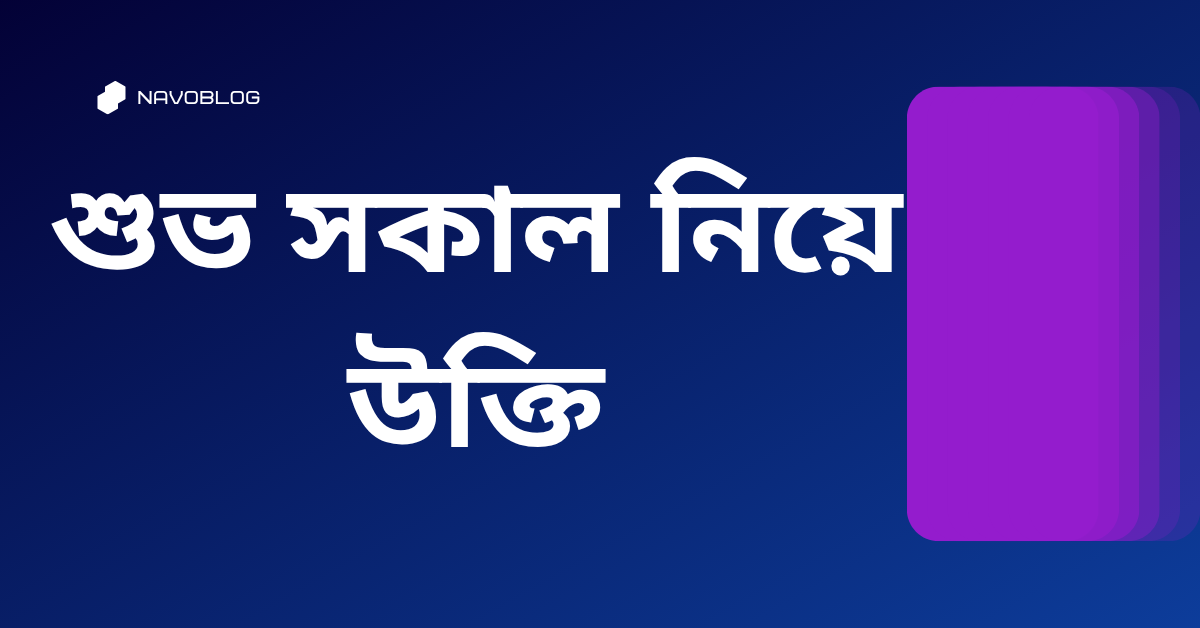 শুভ সকাল নিয়ে উক্তি - বাছাইকৃত সেরা উক্তি ক্যাপশন 1 শুভ সকাল নিয়ে উক্তি