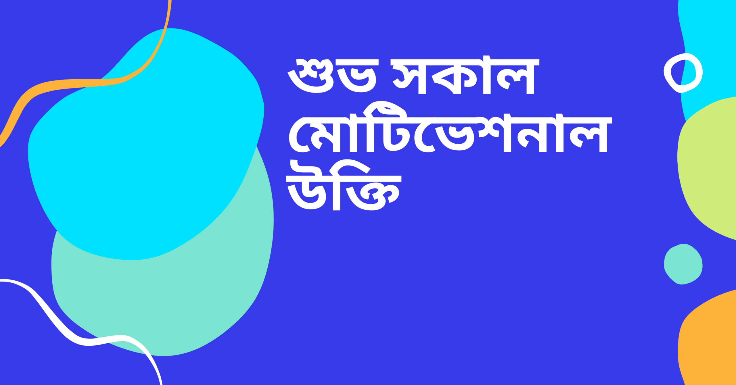 শুভ সকাল মোটিভেশনাল উক্তি - জীবনের জন্য সেরা দিকনির্দেশনামূলক বাণী 1 শুভ সকাল মোটিভেশনাল উক্তি