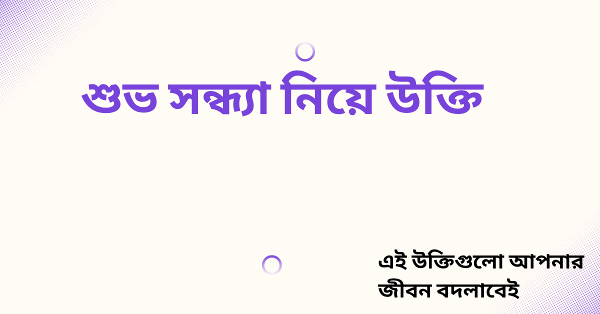 শুভ সন্ধ্যা নিয়ে উক্তি - বাছাইকৃত সেরা উক্তি ক্যাপশন 1 শুভ সন্ধ্যা নিয়ে উক্তি
