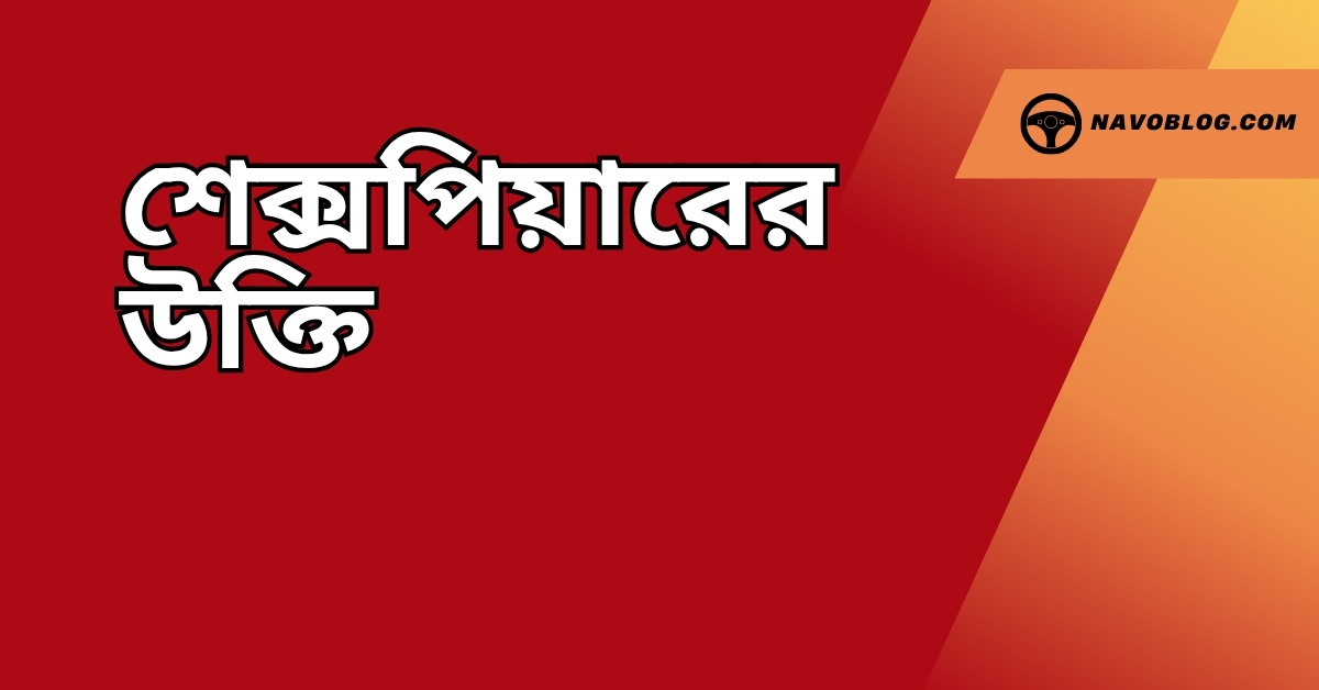 শেক্সপিয়ারের উক্তি - জীবনের জন্য সেরা দিকনির্দেশনামূলক বাণী ও অনুপ্রেরণা 1 শেক্সপিয়ারের উক্তি