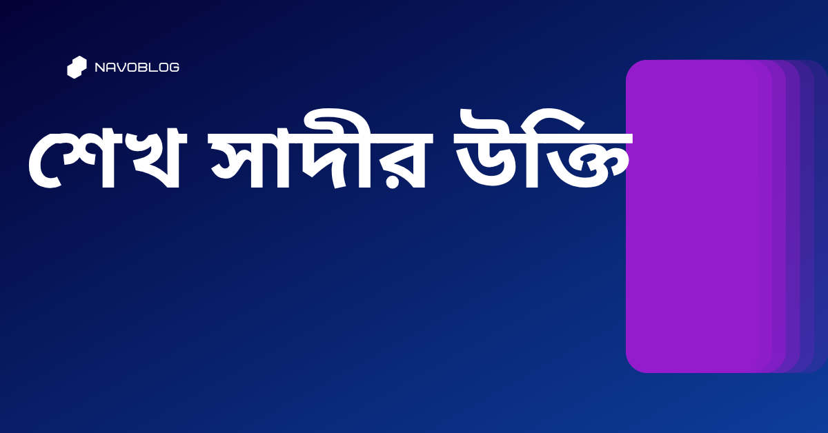 শেখ সাদীর উক্তি - জীবনের জন্য সেরা দিকনির্দেশনামূলক বাণী 1 শেখ সাদীর উক্তি