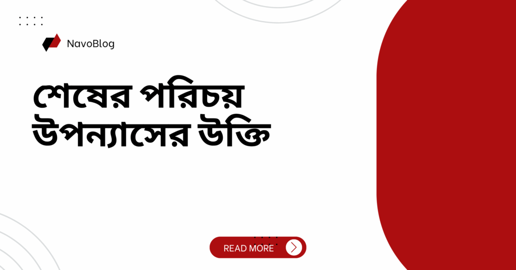 শেষের পরিচয় উপন্যাসের উক্তি