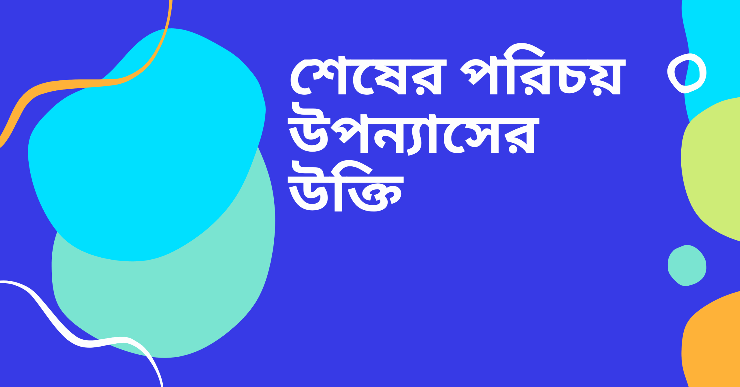 শেষের পরিচয় উপন্যাসের উক্তি - জীবনের জন্য সেরা দিকনির্দেশনামূলক বাণী 1 শেষের পরিচয় উপন্যাসের উক্তি