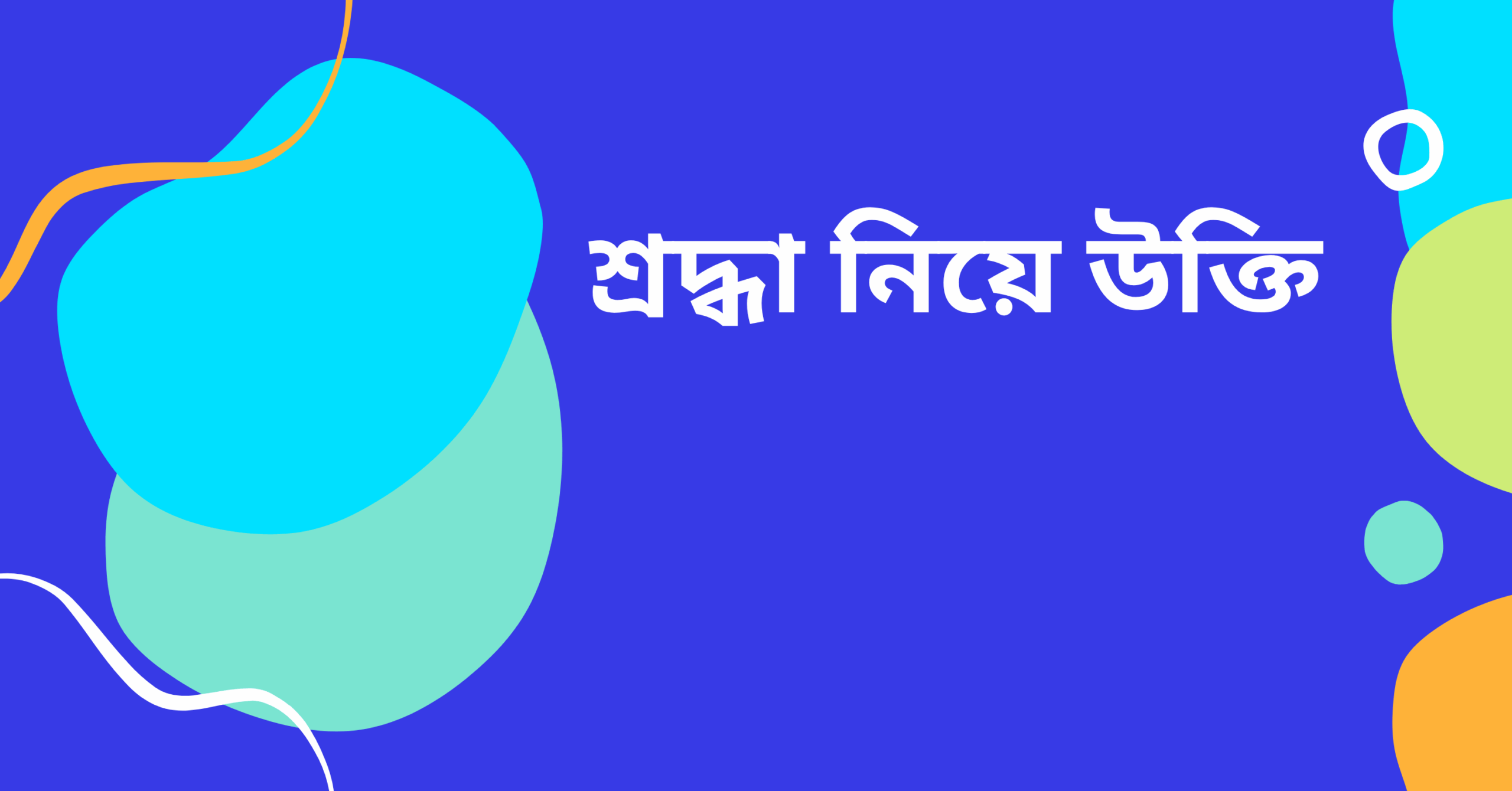 শ্রদ্ধা নিয়ে উক্তি - বাছাইকৃত সেরা উক্তি ক্যাপশন যা হৃদয় স্পর্শ করবে 1 শ্রদ্ধা নিয়ে উক্তি
