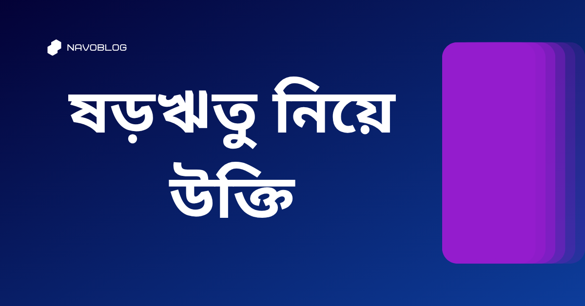 ষড়ঋতু নিয়ে উক্তি - বাছাইকৃত সেরা উক্তি ক্যাপশন 1 ষড়ঋতু নিয়ে উক্তি