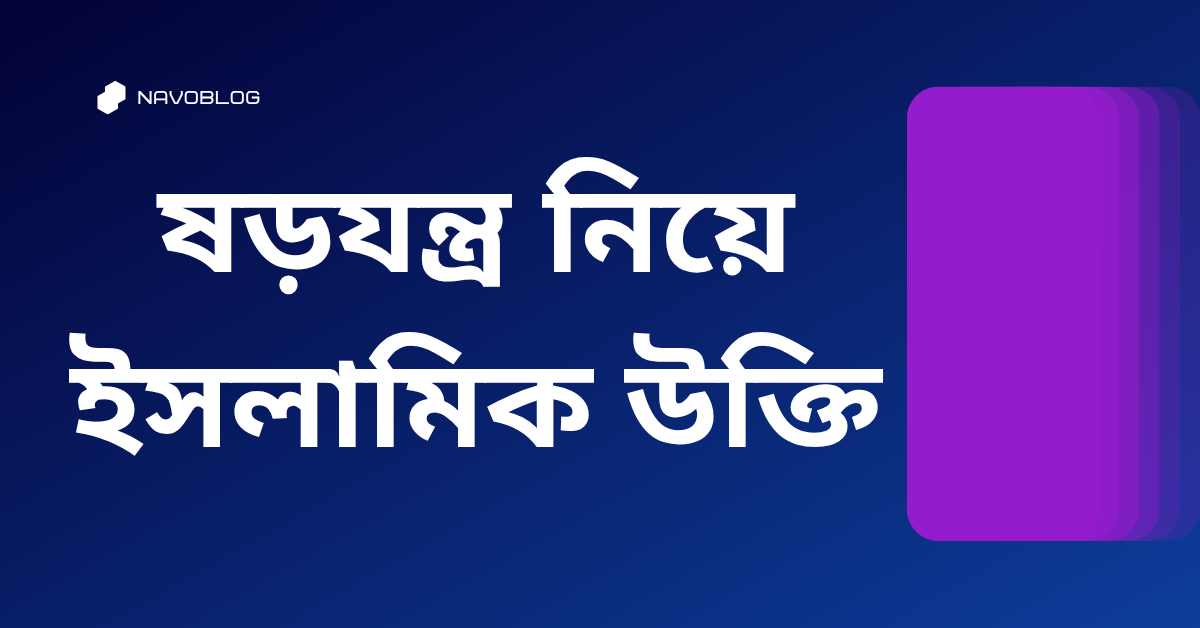 ষড়যন্ত্র নিয়ে ইসলামিক উক্তি - জীবনের জন্য সেরা দিকনির্দেশনামূলক বাণী 1 ষড়যন্ত্র নিয়ে ইসলামিক উক্তি