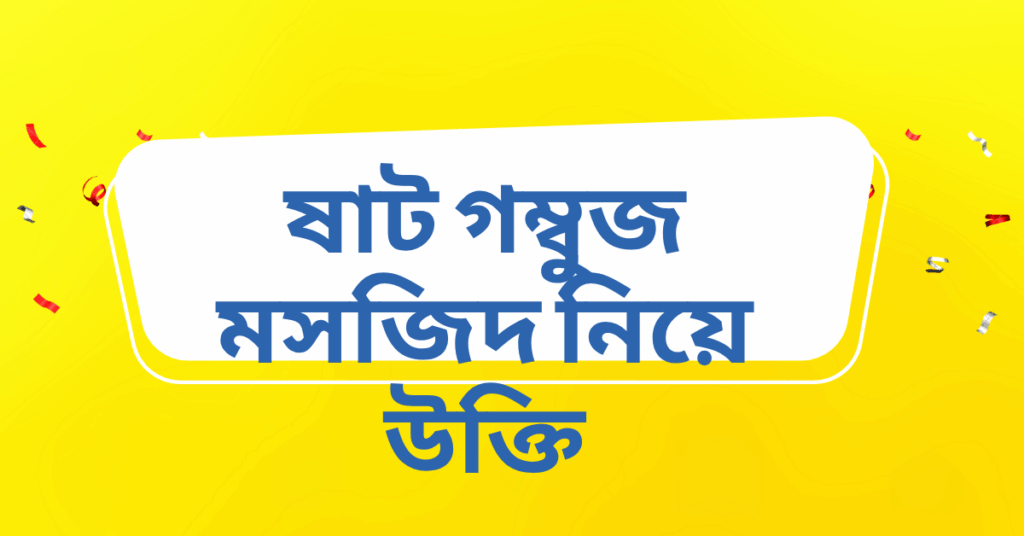 ষাট গম্বুজ মসজিদ নিয়ে উক্তি