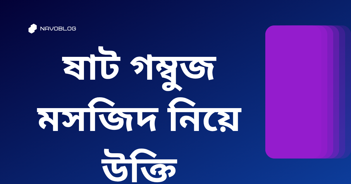 ষাট গম্বুজ মসজিদ নিয়ে উক্তি - বাছাইকৃত সেরা উক্তি ক্যাপশন 1 ষাট গম্বুজ মসজিদ নিয়ে উক্তি