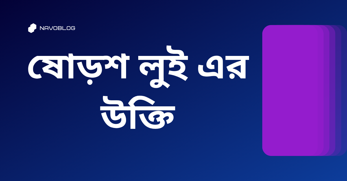 ষোড়শ লুই এর উক্তি