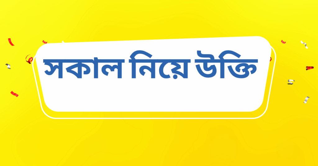 সকাল নিয়ে উক্তি