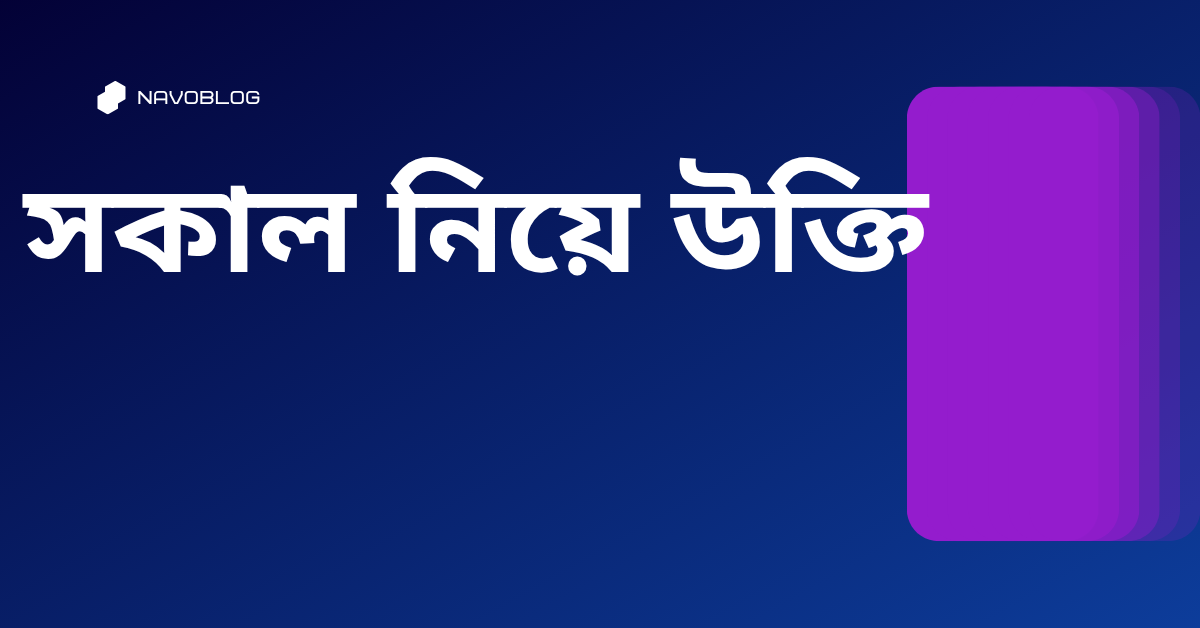 সকাল নিয়ে উক্তি - বাছাইকৃত সেরা উক্তি ক্যাপশন 1 সকাল নিয়ে উক্তি