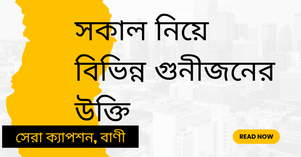 সকাল নিয়ে বিভিন্ন গুনীজনের উক্তি
