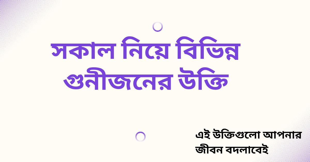 সকাল নিয়ে বিভিন্ন গুনীজনের উক্তি - জীবনের জন্য সেরা দিকনির্দেশনামূলক বাণী 1 সকাল নিয়ে বিভিন্ন গুনীজনের উক্তি
