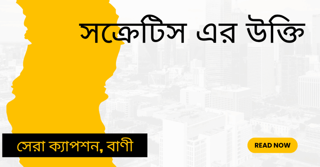 সক্রেটিস এর উক্তি