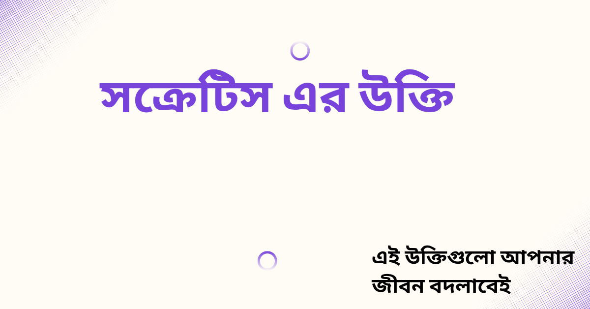 সক্রেটিস এর উক্তি