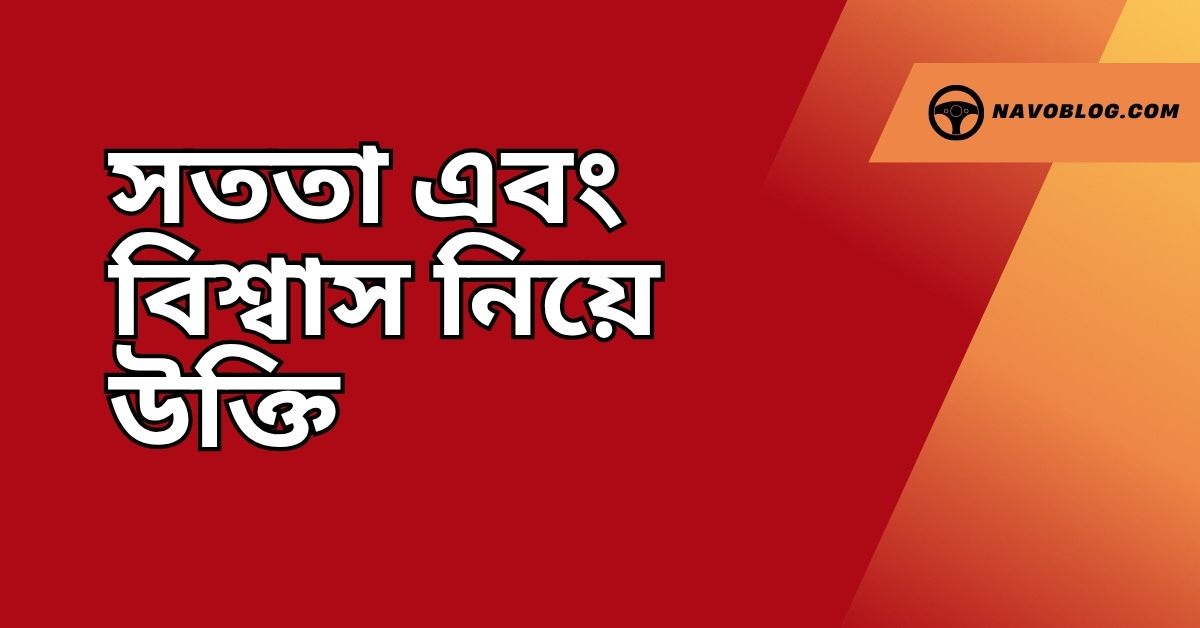 সততা এবং বিশ্বাস নিয়ে উক্তি - বাছাইকৃত সেরা উক্তি ক্যাপশন 1 সততা এবং বিশ্বাস নিয়ে উক্তি