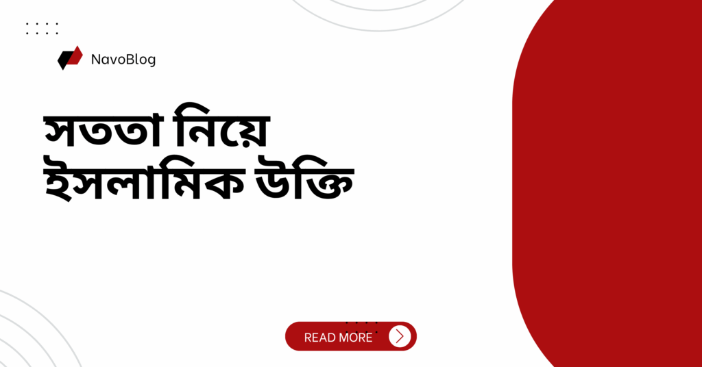 সততা নিয়ে ইসলামিক উক্তি