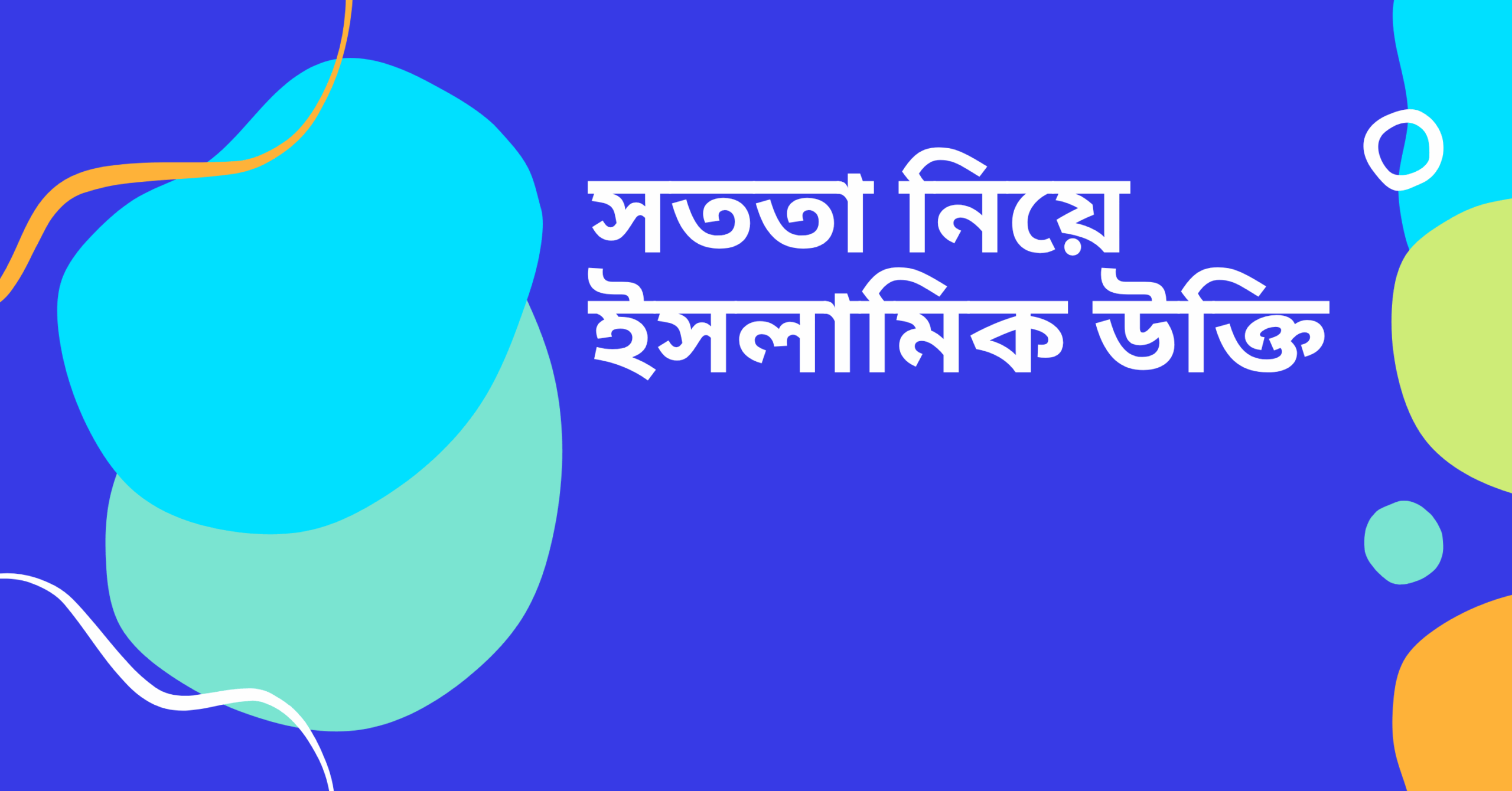সততা নিয়ে ইসলামিক উক্তি - জীবনের জন্য সেরা দিকনির্দেশনামূলক বাণী 1 সততা নিয়ে ইসলামিক উক্তি