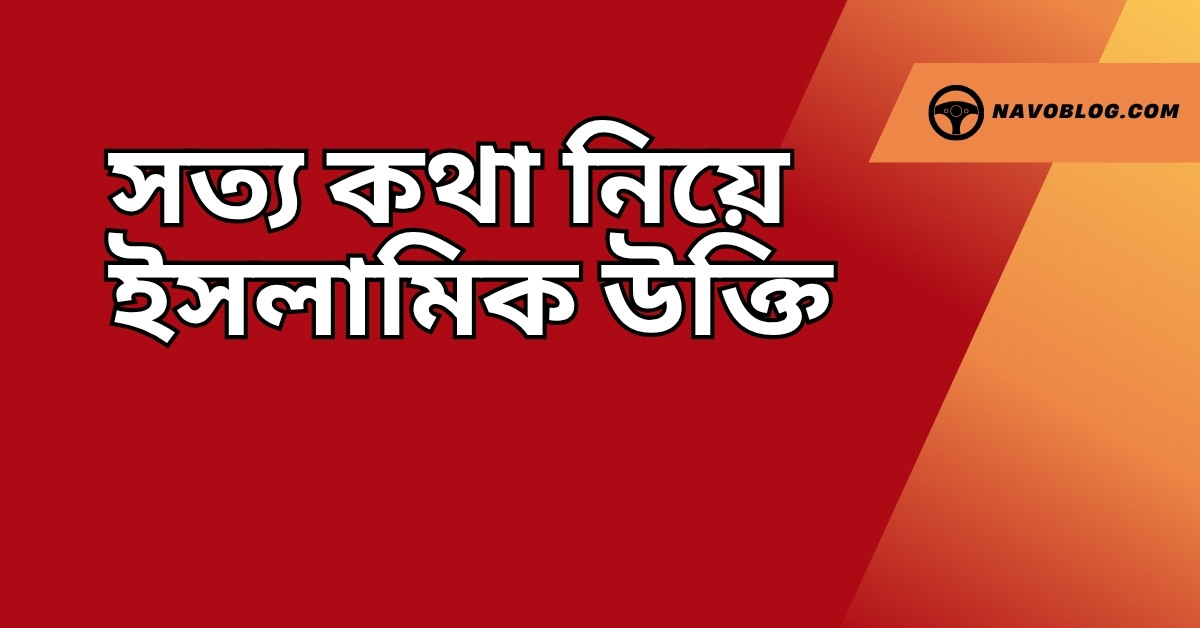 সত্য কথা নিয়ে ইসলামিক উক্তি - জীবনের জন্য সেরা দিকনির্দেশনামূলক বাণী 1 সত্য কথা নিয়ে ইসলামিক উক্তি