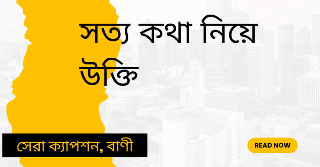 সত্য কথা নিয়ে উক্তি