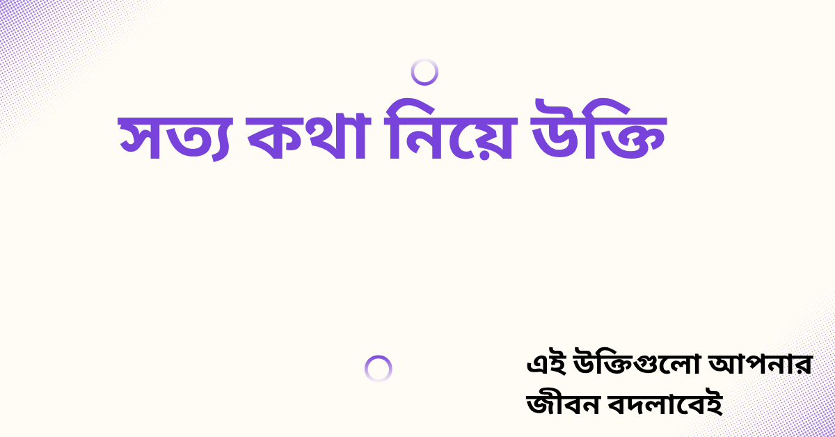 সত্য কথা নিয়ে উক্তি