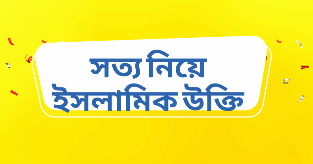 সত্য নিয়ে ইসলামিক উক্তি