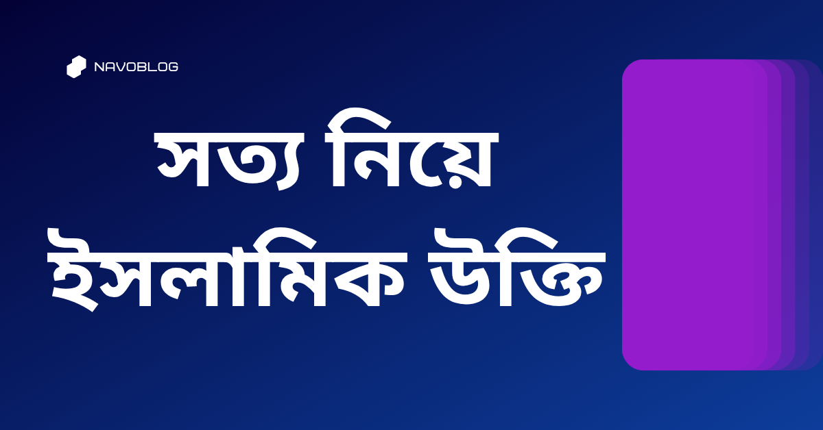 সত্য নিয়ে ইসলামিক উক্তি - জীবনের জন্য সেরা দিকনির্দেশনামূলক বাণী 1 সত্য নিয়ে ইসলামিক উক্তি