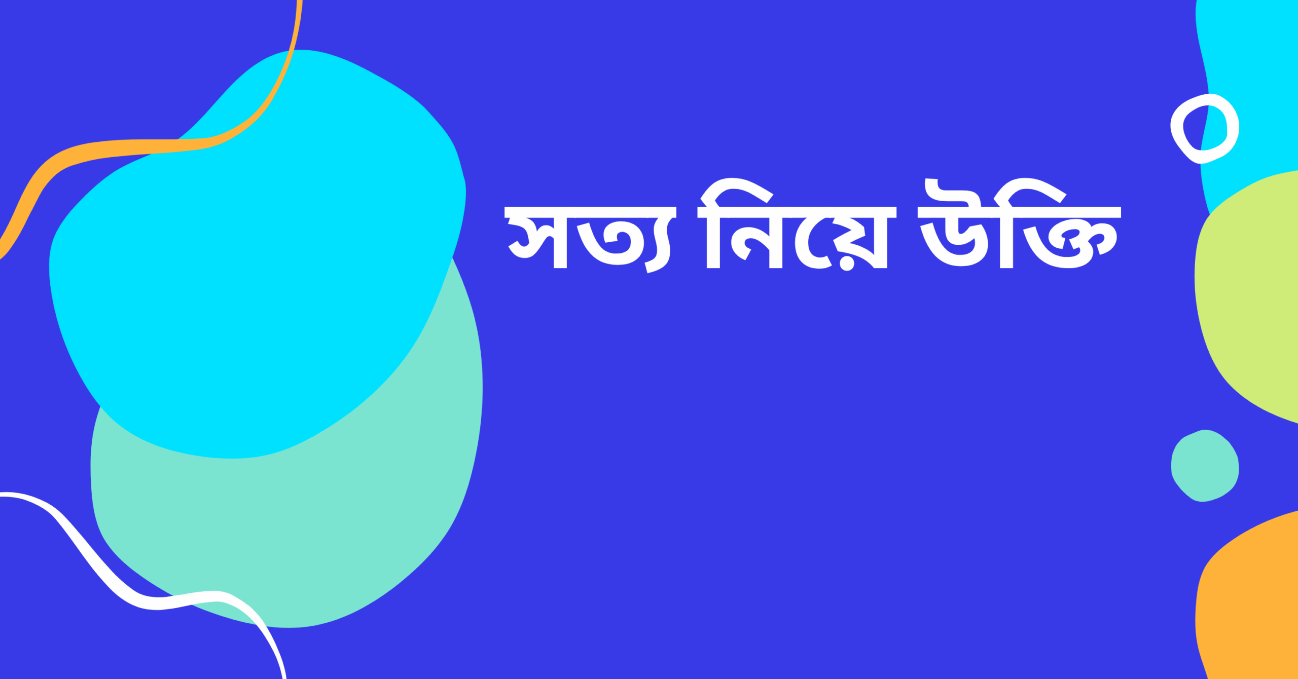 সত্য নিয়ে উক্তি - বাছাইকৃত সেরা উক্তি ক্যাপশন 1 সত্য নিয়ে উক্তি