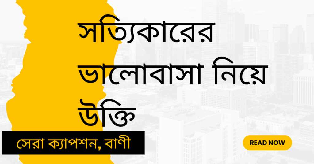 সত্যিকারের ভালোবাসা নিয়ে উক্তি