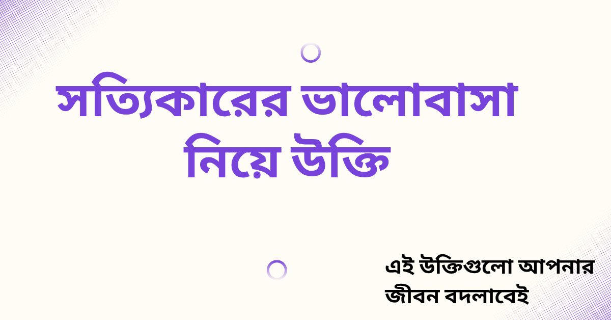 সত্যিকারের ভালোবাসা নিয়ে উক্তি - বাছাইকৃত সেরা উক্তি ক্যাপশন 1 সত্যিকারের ভালোবাসা নিয়ে উক্তি