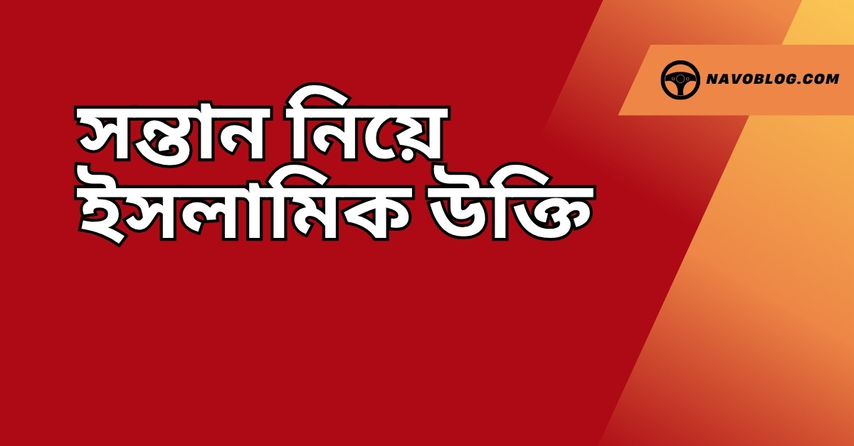সন্তান নিয়ে ইসলামিক উক্তি - জীবনের জন্য সেরা দিকনির্দেশনামূলক বাণী 1 সন্তান নিয়ে ইসলামিক উক্তি