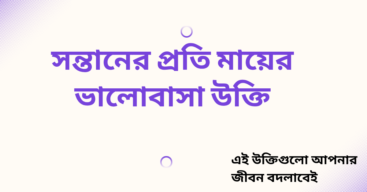 সন্তানের প্রতি মায়ের ভালোবাসা উক্তি - জীবনের জন্য সেরা দিকনির্দেশনামূলক বাণী 1 সন্তানের প্রতি মায়ের ভালোবাসা উক্তি