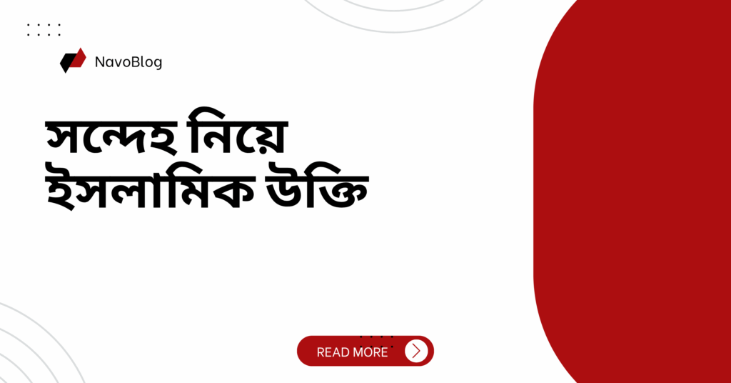 সন্দেহ নিয়ে ইসলামিক উক্তি