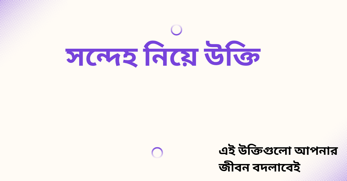 সন্দেহ নিয়ে উক্তি