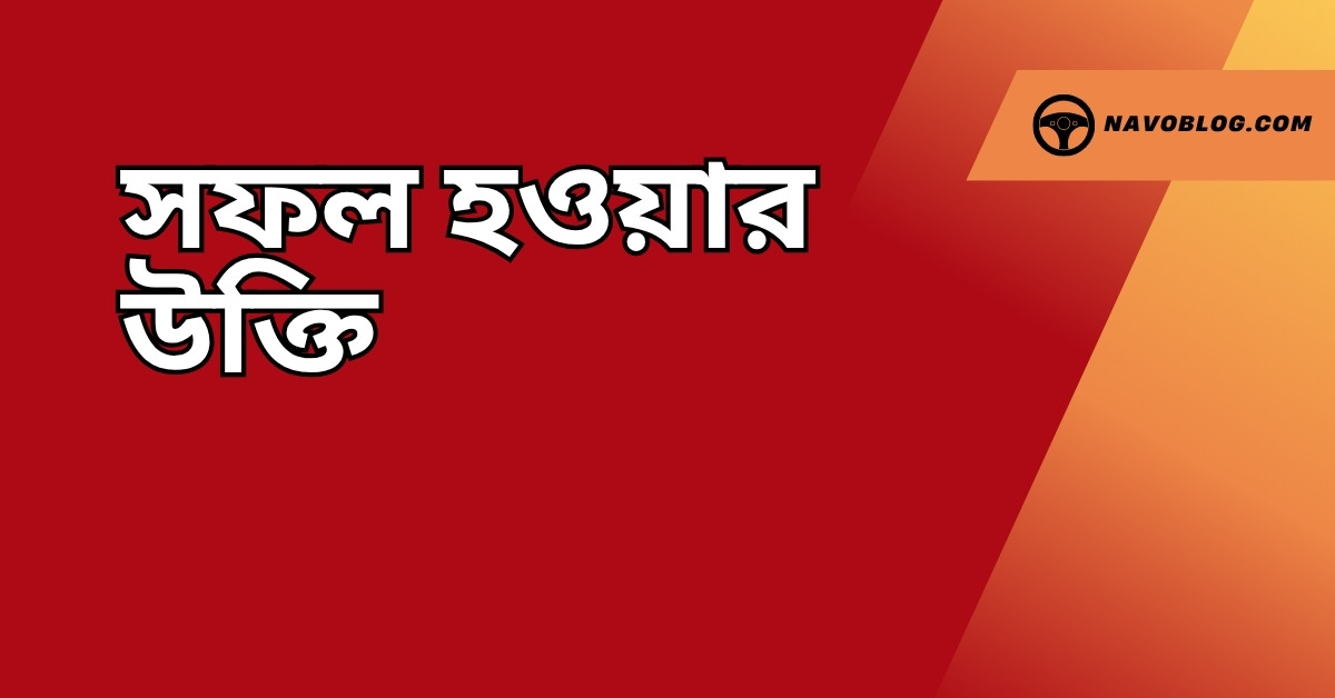 সফল হওয়ার উক্তি - জীবনের জন্য সেরা দিকনির্দেশনামূলক বাণী ও ক্যাপশন 1 সফল হওয়ার উক্তি