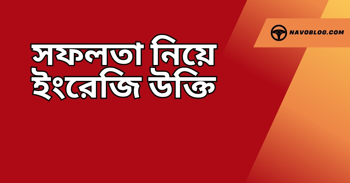 সফলতা নিয়ে ইংরেজি উক্তি - বাছাইকৃত সেরা উক্তি ক্যাপশন 1 সফলতা নিয়ে ইংরেজি উক্তি