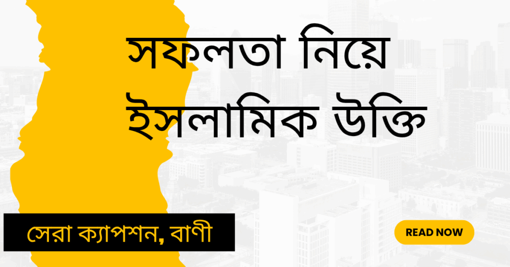সফলতা নিয়ে ইসলামিক উক্তি