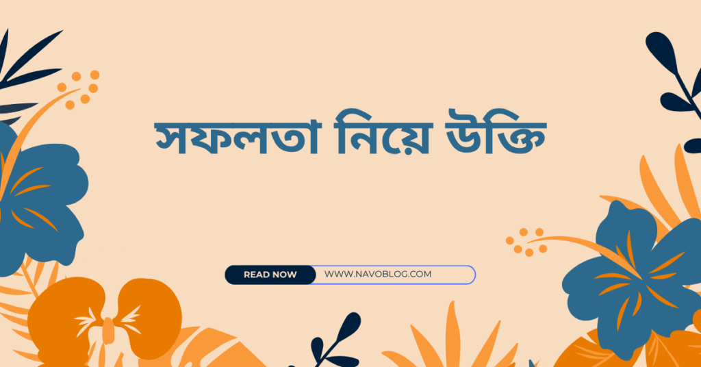 সফলতা নিয়ে উক্তি – বাছাইকৃত সেরা উক্তি ও প্রেরণামূলক বাণী 1 সফলতা নিয়ে উক্তি