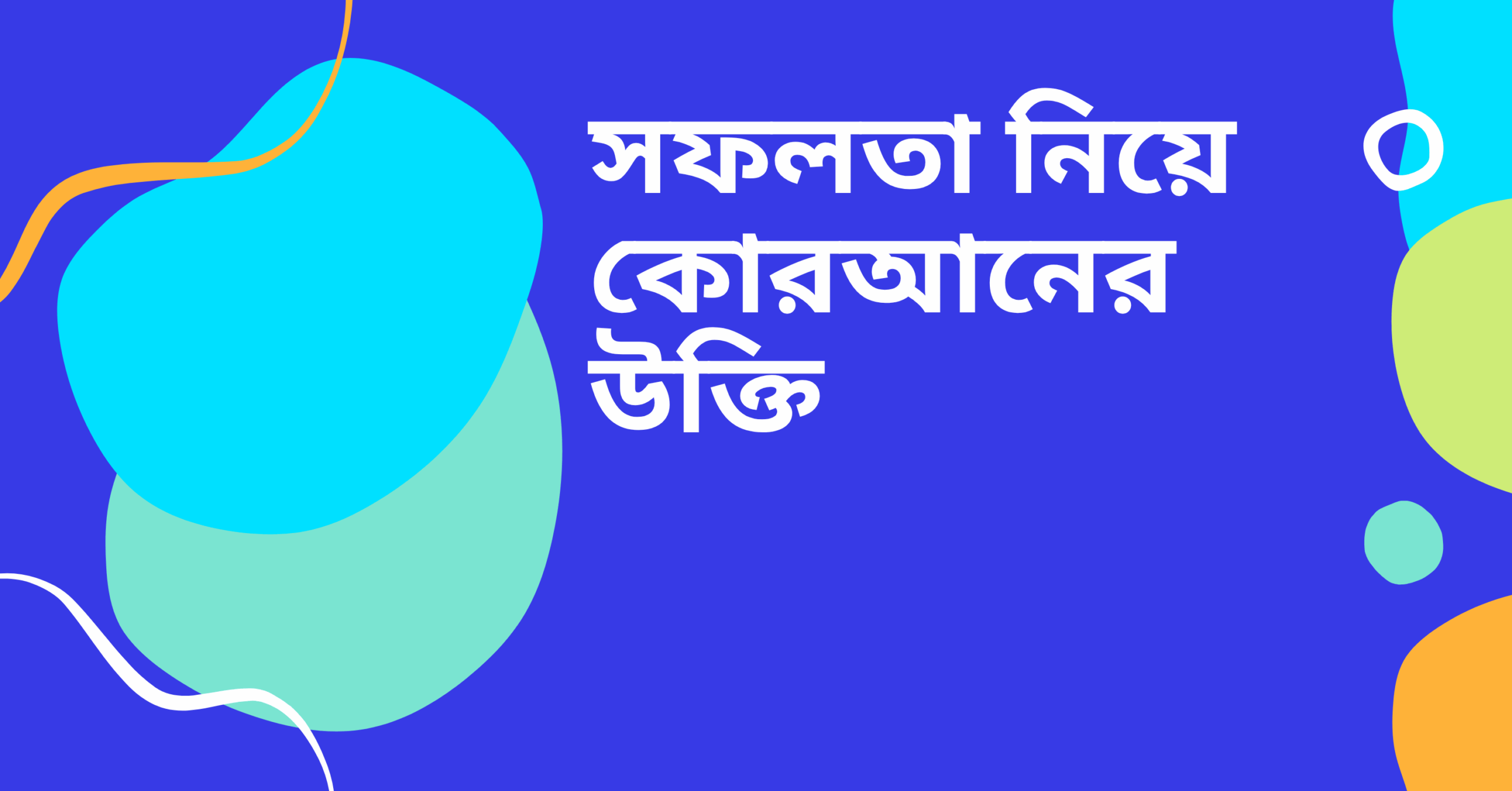 সফলতা নিয়ে কোরআনের উক্তি - জীবনের জন্য সেরা দিকনির্দেশনামূলক বাণী 1 সফলতা নিয়ে কোরআনের উক্তি