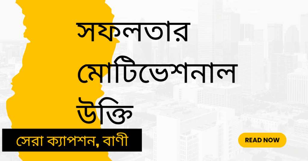 সফলতার মোটিভেশনাল উক্তি