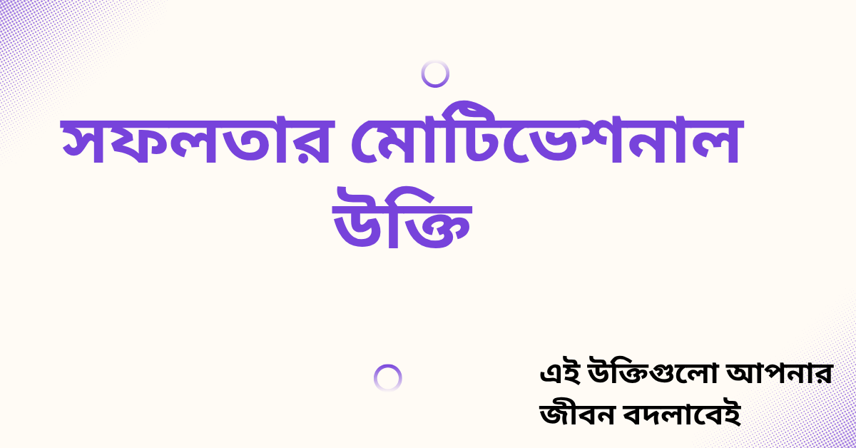 সফলতার মোটিভেশনাল উক্তি - জীবনের জন্য সেরা দিকনির্দেশনামূলক বাণী 1 সফলতার মোটিভেশনাল উক্তি