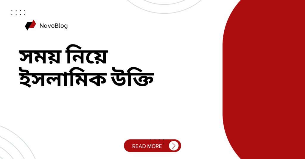 সময় নিয়ে ইসলামিক উক্তি