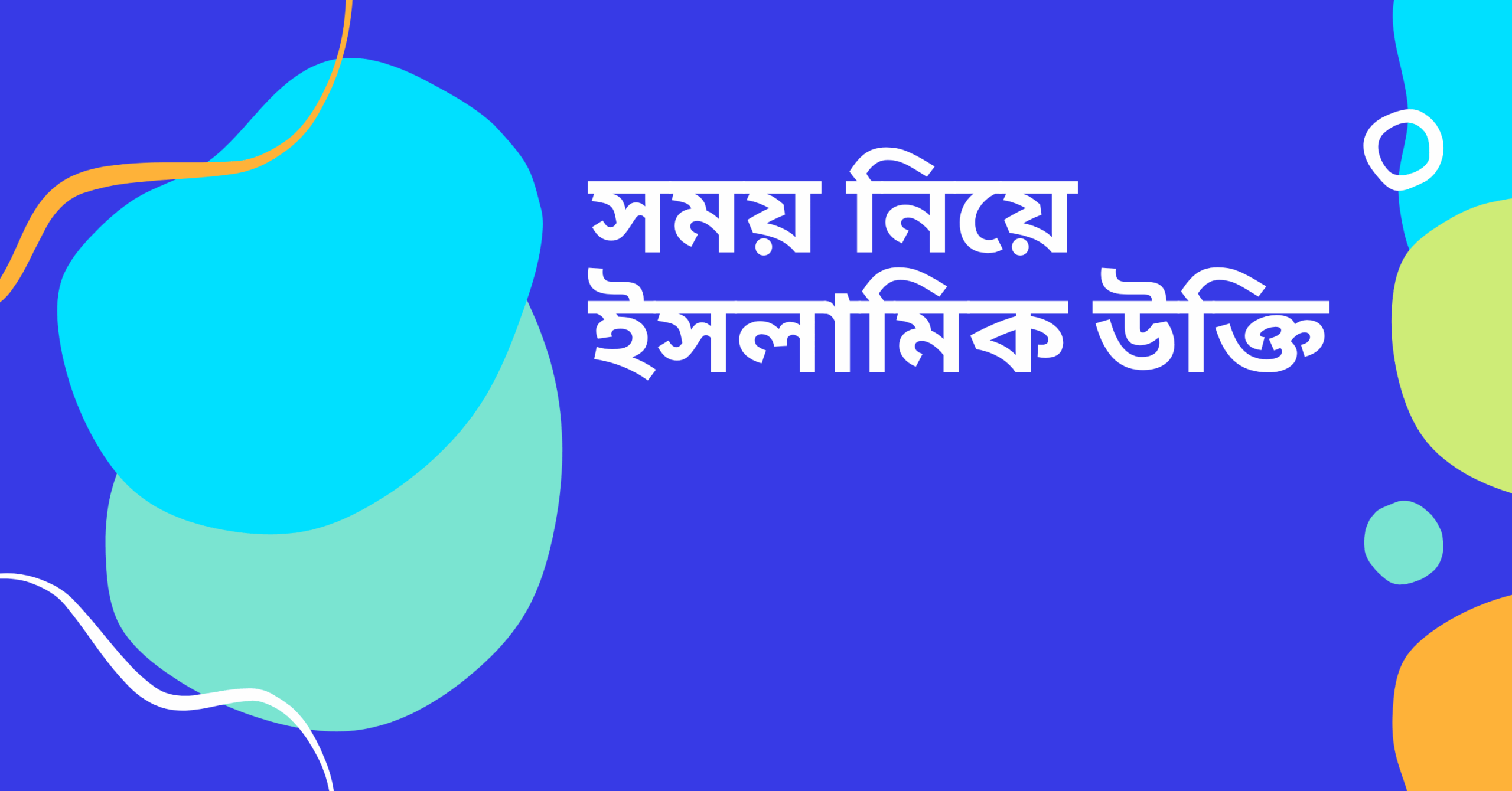 সময় নিয়ে ইসলামিক উক্তি - জীবনের জন্য সেরা দিকনির্দেশনামূলক বাণী 1 সময় নিয়ে ইসলামিক উক্তি